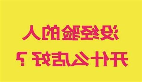 開什麼店好