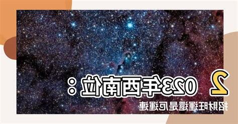 西南位2023