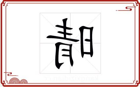 晴五行