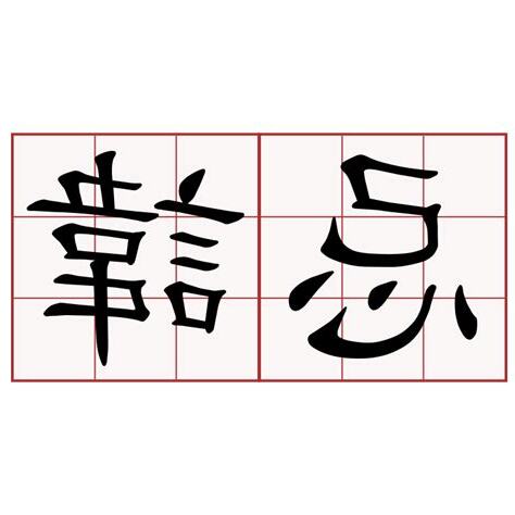 忌諱