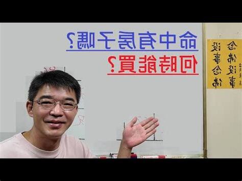幾歲買房紫微