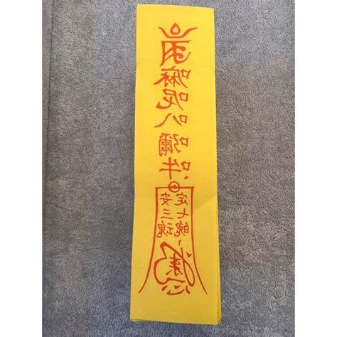 收驚符