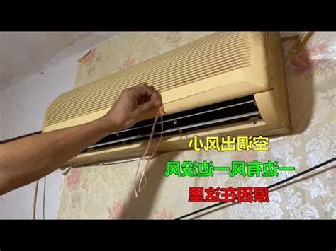 冷氣中間沒風