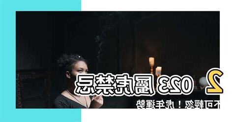 2023屬虎禁忌