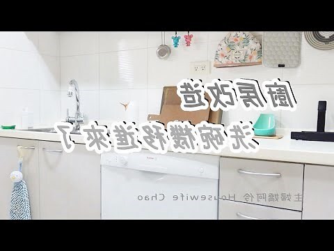 改廚房