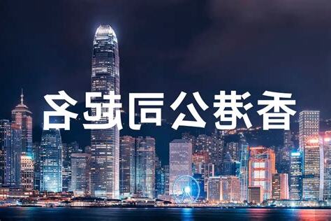起名香港