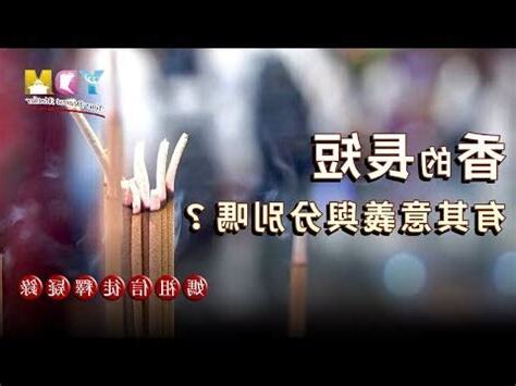 捐香的意義