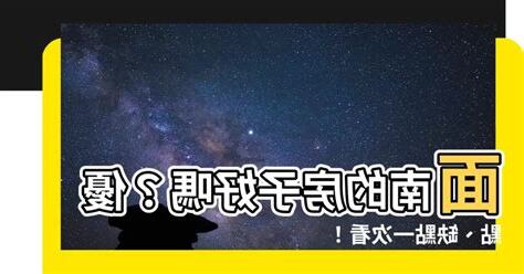面南的房子