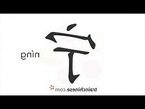 宁的五行