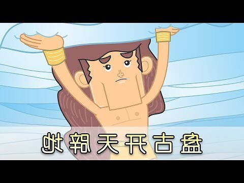 盤古開天闢地