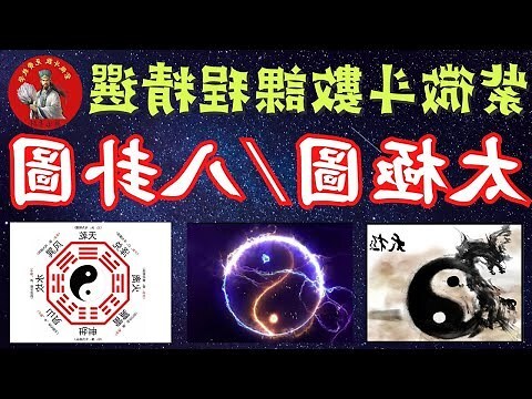 太極陰陽圖