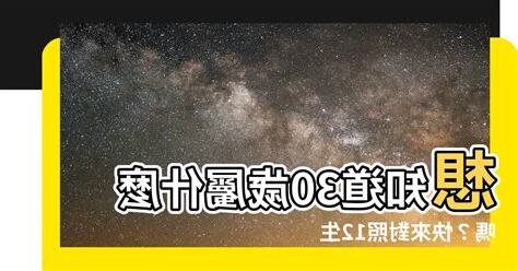 30歲屬什麼生肖