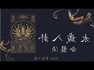 太歲入卦合盤