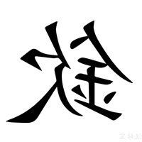 欽的意思