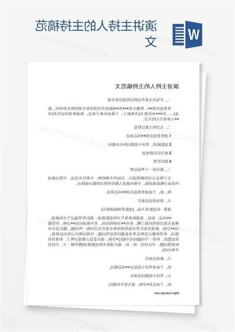 主持稿