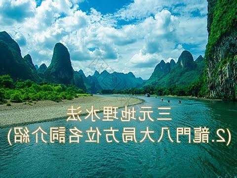 龍門八局水法
