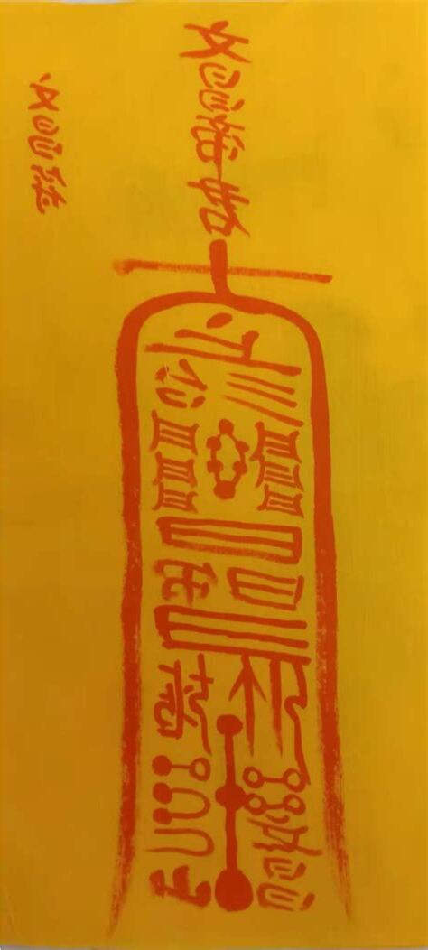 文昌帝君符