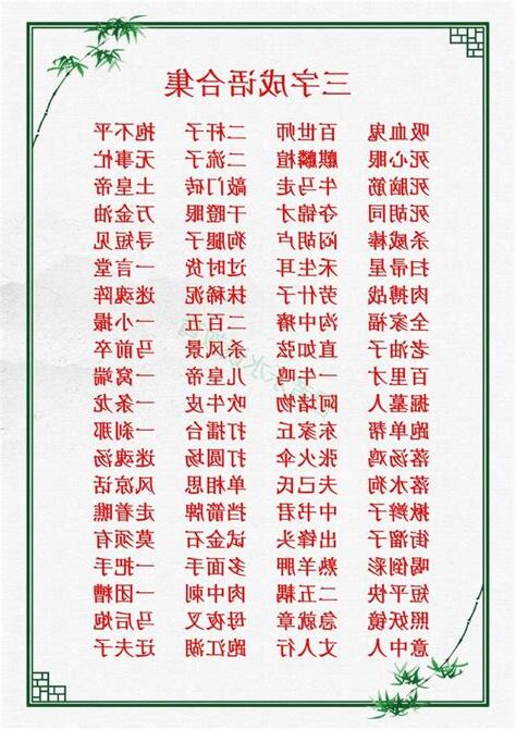 三的成語好的