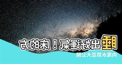 牀方向禁忌