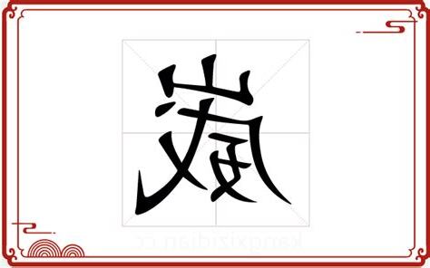 崴五行