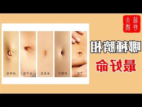 肚臍裡面有痣