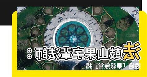 法鼓山果字輩法師