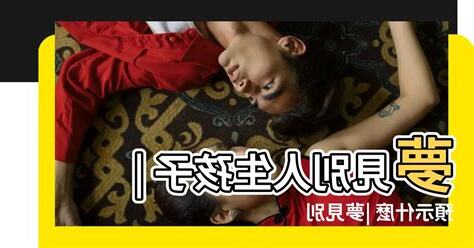 夢見別人生孩子