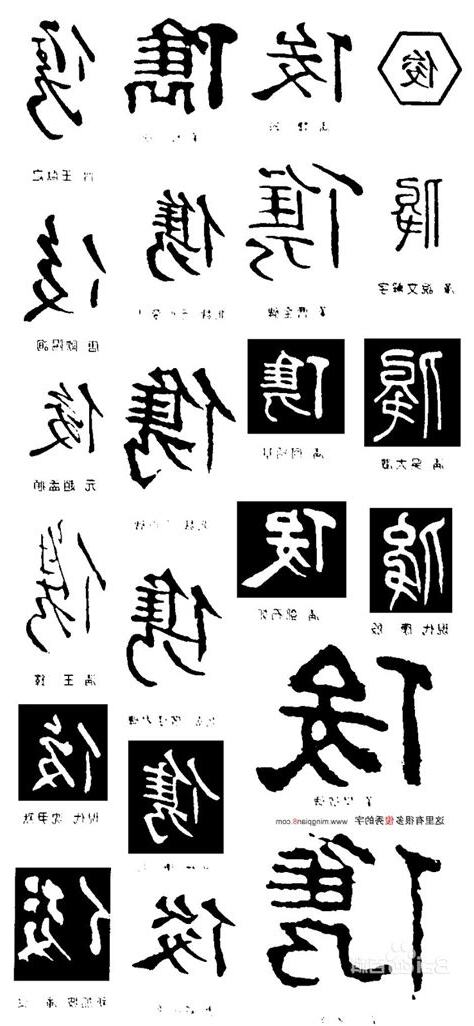 俊的繁體字