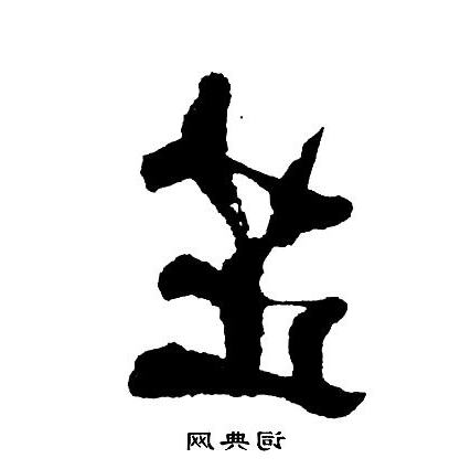 芷字