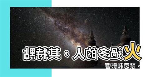 火多的人