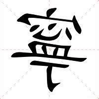 寧的意思