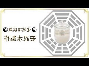 安忍水出鹽原理