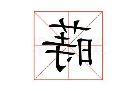 蒔名字意思