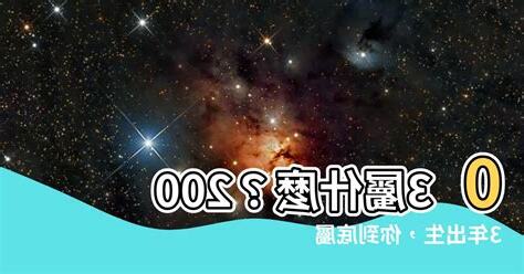 03屬什麼