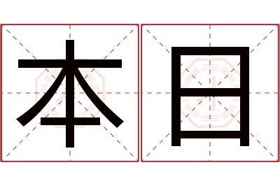 日本名字意思