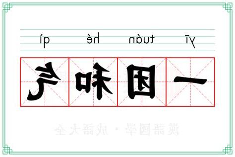 一團和氣意思