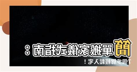 搬家安牀簡化