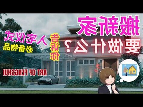 去人家新家要帶什麼
