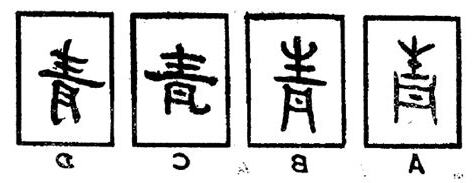 有青的字
