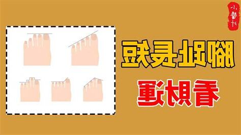 腳趾長短父母