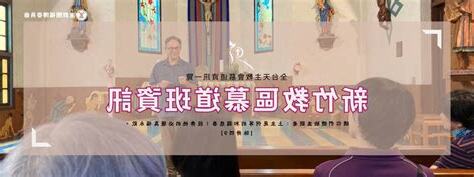 天主教慕道班