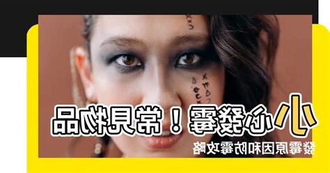 什麼東西會發黴