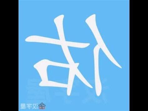 祐筆畫