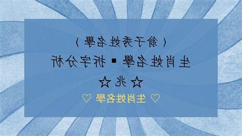 兆姓名學