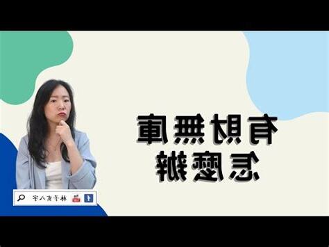 有財無庫化解
