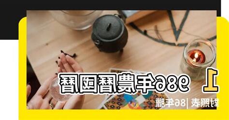 86年農曆