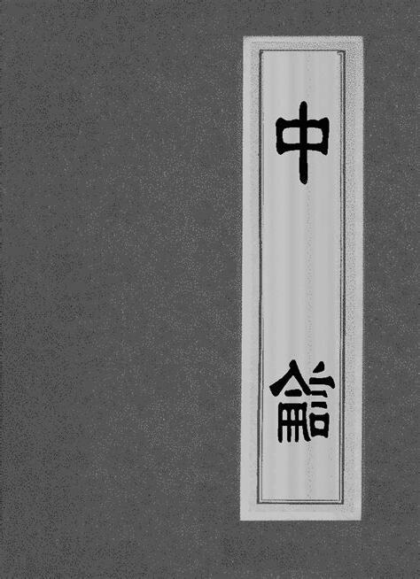 中論