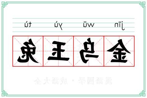 玉兔意思