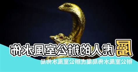 屬虎可以坐主桌嗎