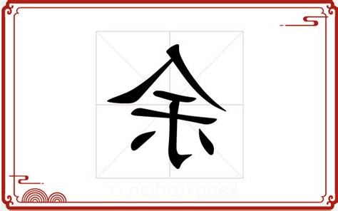 余字五行